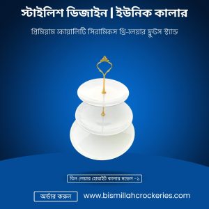 তিন লেয়ার হোয়াইট কালার মডেল -১